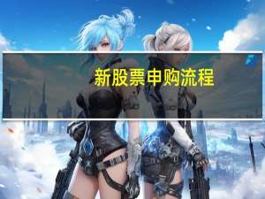 新股票申购流程