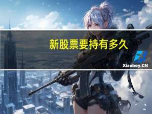 新股票要持有多久