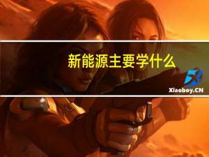 新能源主要学什么