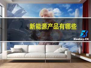 新能源产品有哪些