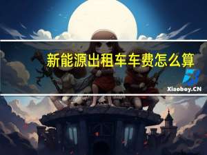 新能源出租车车费怎么算