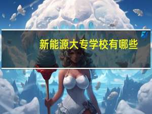新能源大专学校有哪些