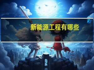 新能源工程有哪些