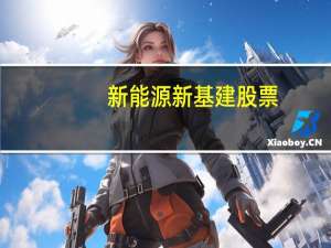 新能源新基建股票（能源新基建龙头股票有哪些）