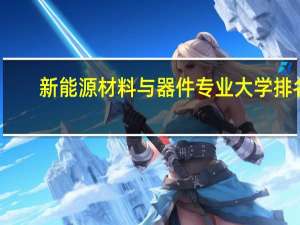 新能源材料与器件专业大学排名