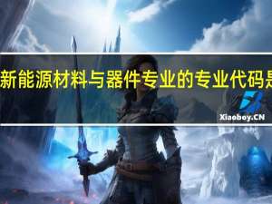 新能源材料与器件专业的专业代码是什么