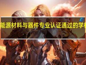 新能源材料与器件专业认证通过的学校有哪些