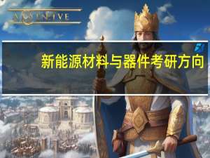 新能源材料与器件考研方向
