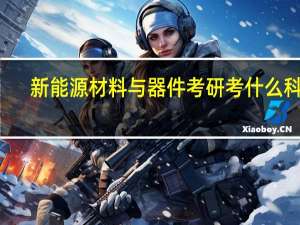新能源材料与器件考研考什么科目