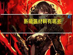 新能源材料有哪些