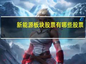 新能源板块股票有哪些股票