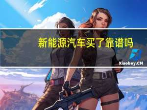 新能源汽车买了靠谱吗