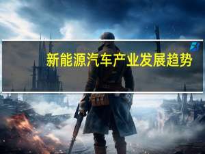新能源汽车产业发展趋势