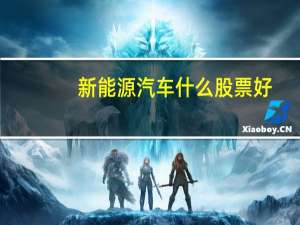 新能源汽车什么股票好