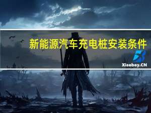 新能源汽车充电桩安装条件