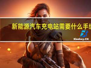 新能源汽车充电站需要什么手续