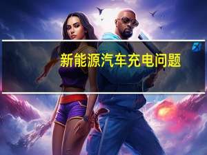 新能源汽车充电问题