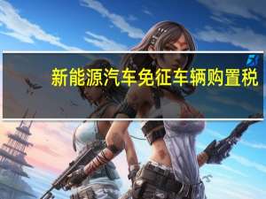 新能源汽车免征车辆购置税