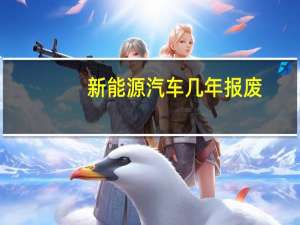 新能源汽车几年报废