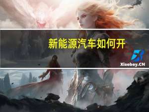 新能源汽车如何开