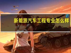 新能源汽车工程专业怎么样