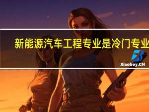 新能源汽车工程专业是冷门专业吗