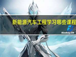 新能源汽车工程学习哪些课程