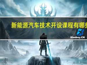 新能源汽车技术开设课程有哪些