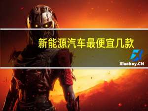 新能源汽车最便宜几款