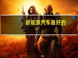 新能源汽车最好的
