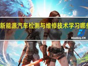 新能源汽车检测与维修技术学习哪些课程