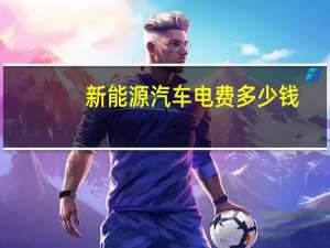 新能源汽车电费多少钱