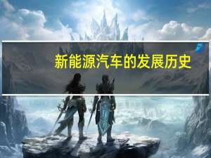 新能源汽车的发展历史