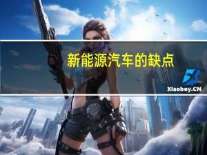 新能源汽车的缺点