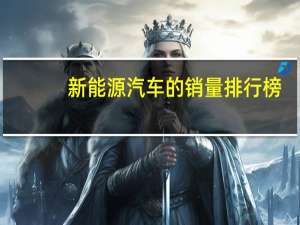 新能源汽车的销量排行榜