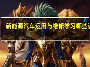 新能源汽车运用与维修学习哪些课程