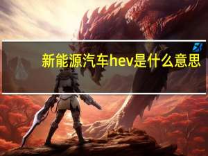 新能源汽车hev是什么意思（hev是什么意思）