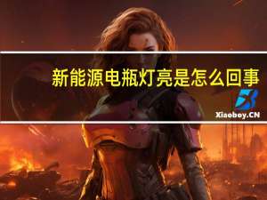 新能源电瓶灯亮是怎么回事