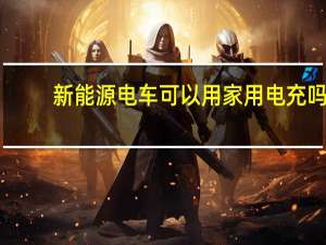 新能源电车可以用家用电充吗