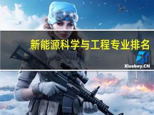 新能源科学与工程专业排名