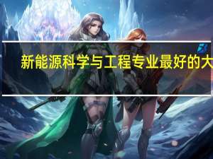 新能源科学与工程专业最好的大学