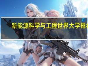 新能源科学与工程世界大学排名