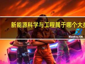 新能源科学与工程属于哪个大类