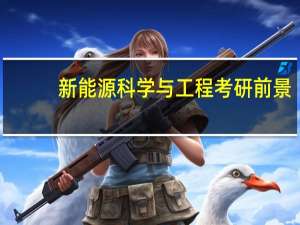 新能源科学与工程考研前景