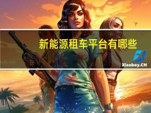 新能源租车平台有哪些