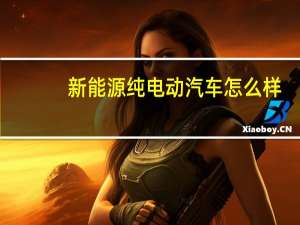 新能源纯电动汽车怎么样