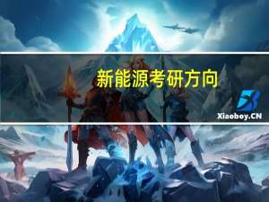 新能源考研方向