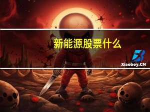 新能源股票什么