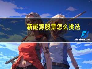 新能源股票怎么挑选