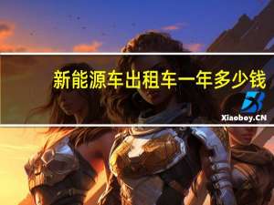 新能源车出租车一年多少钱